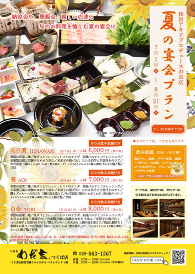 【夏の宴会プラン】のご案内