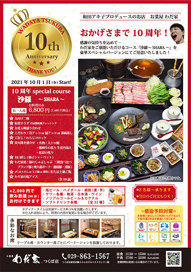 10周年特別コース