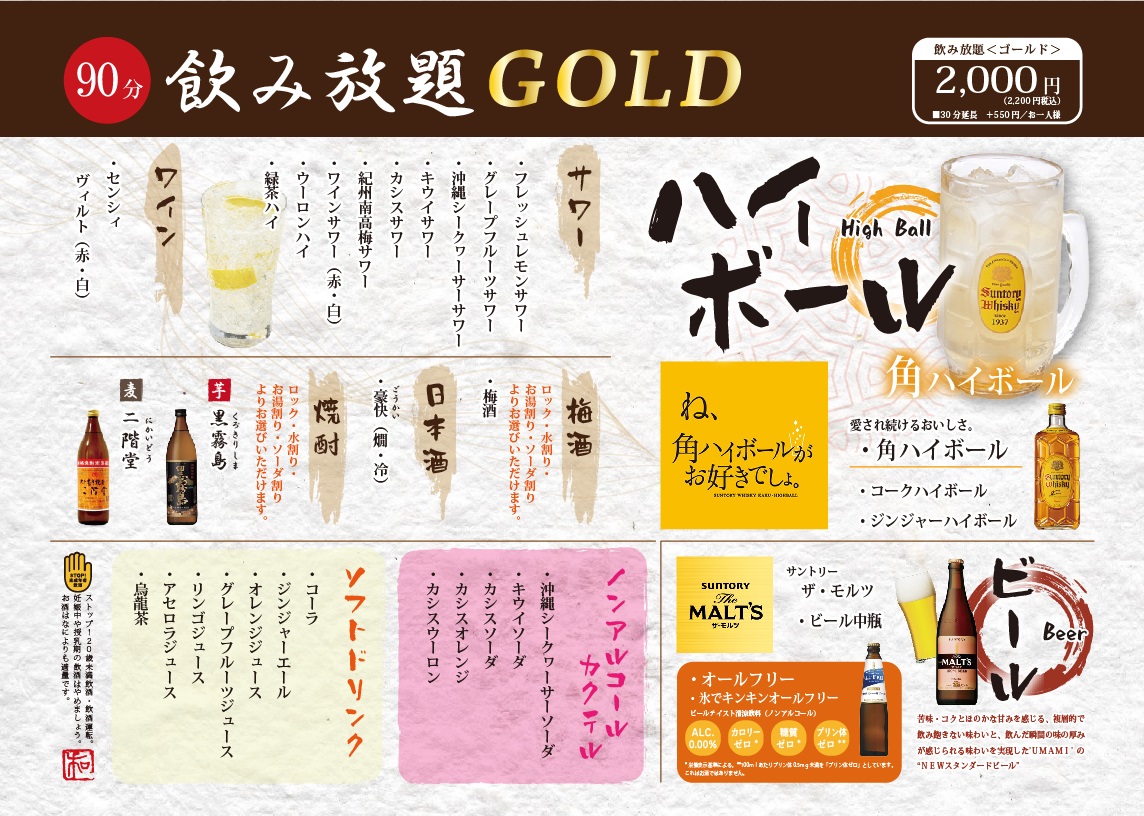 飲み放題ゴールド