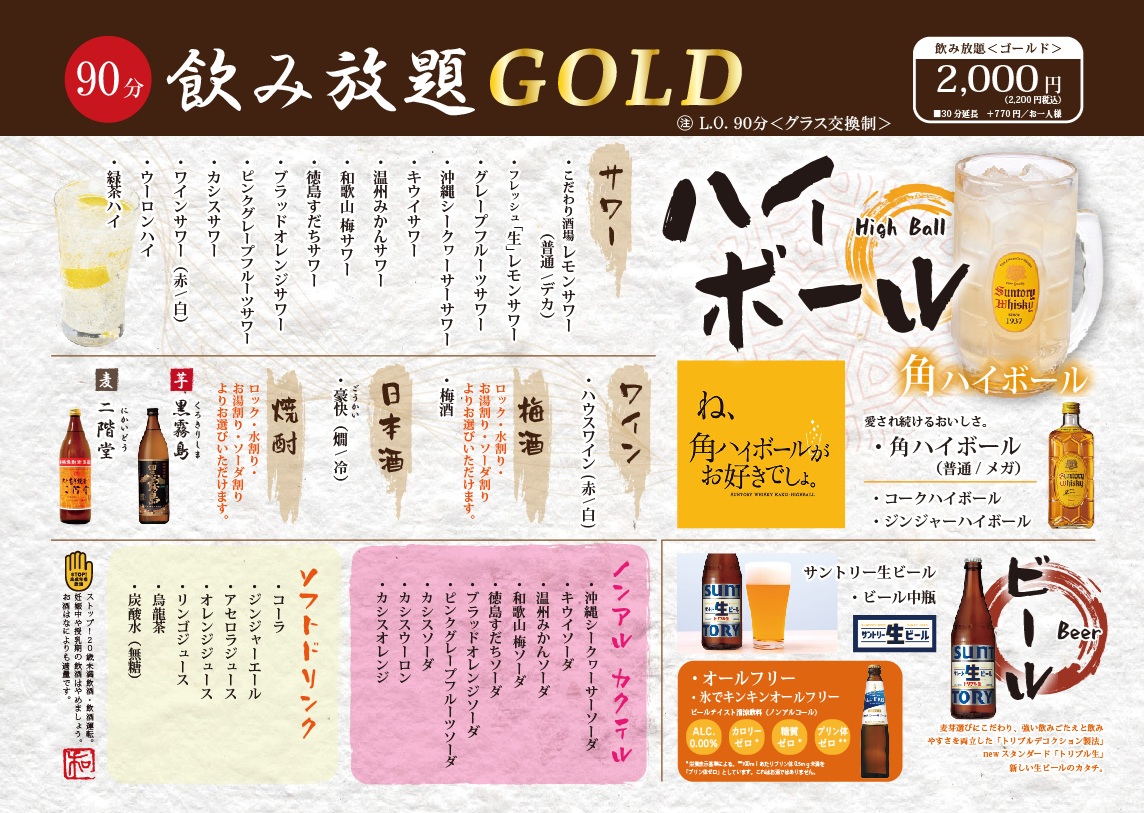 飲み放題ゴールド