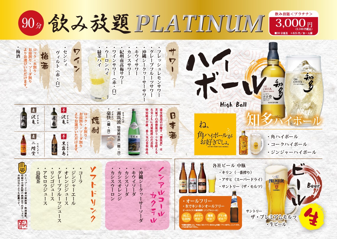 飲み放題プラチナ