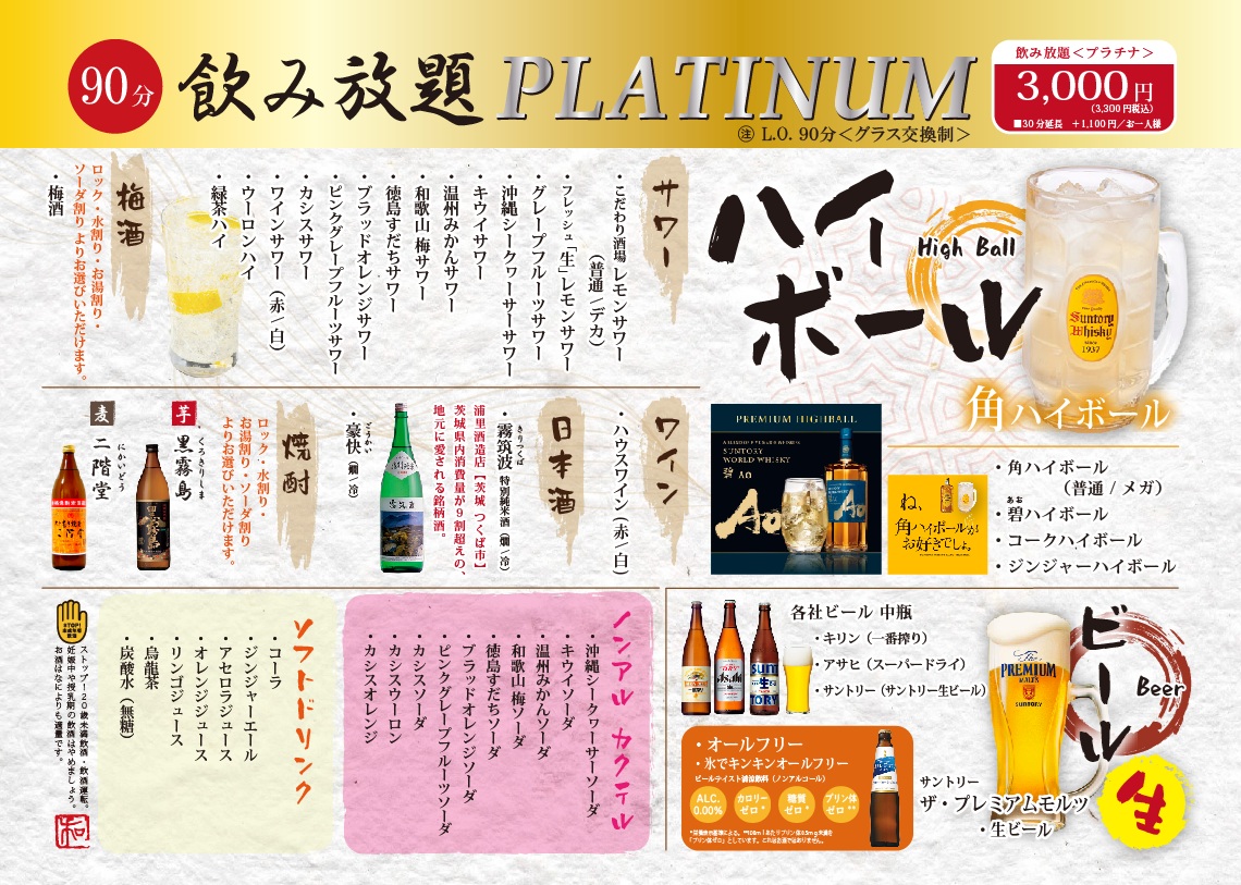 プラチナ飲み放題コース