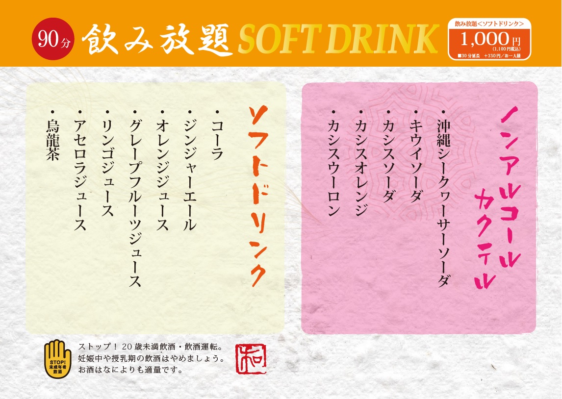 飲み放題ソフトドリンク