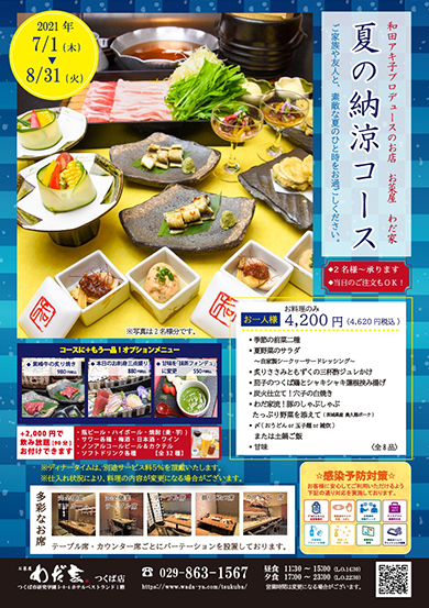 納涼コース2021