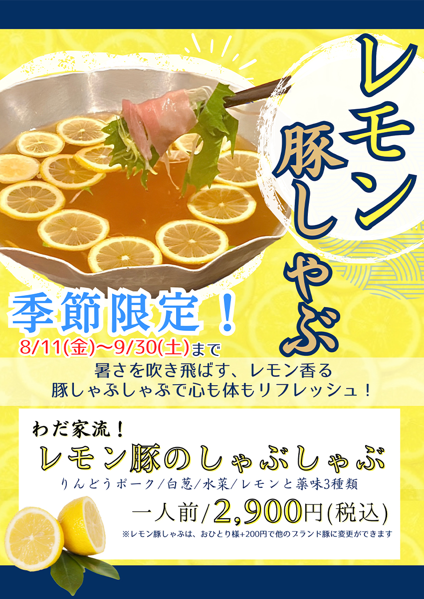 レモン豚しゃぶ