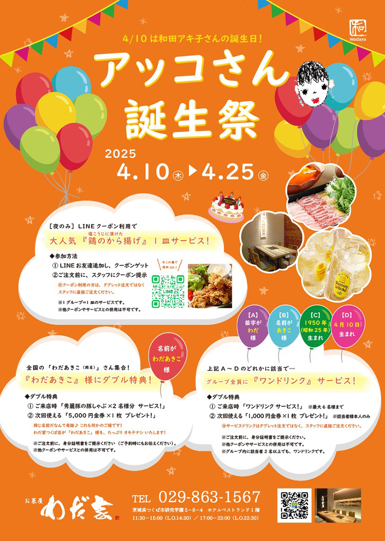 アッコさん誕生祭