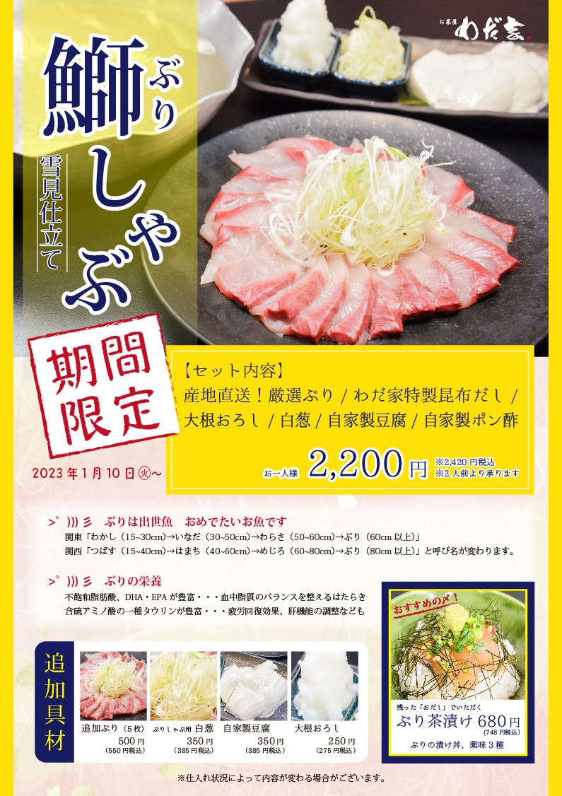 鰤しゃぶ