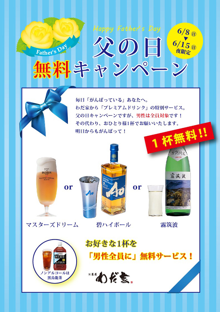 わだ家 父の日キャンペーン