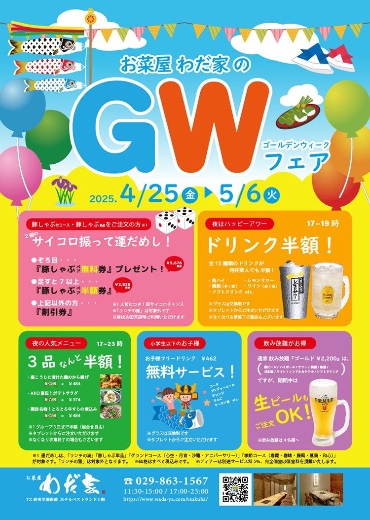 わだ家 GWフェア