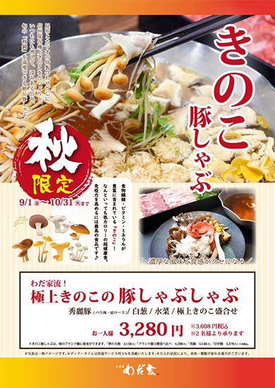 きのこ豚しゃぶ