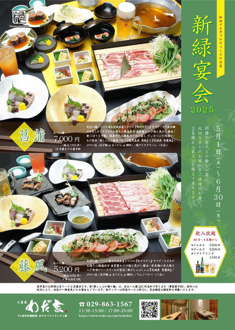 わだ家 新緑コース