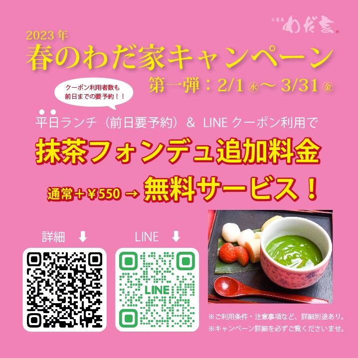 春のわだ家キャンペーン