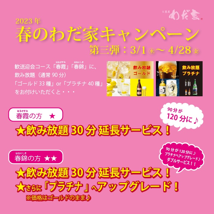 春のわだ家キャンペーン