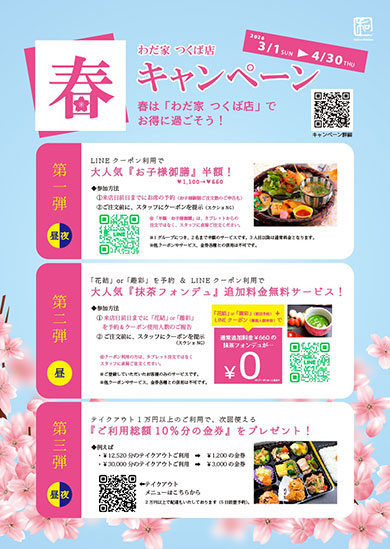 わだ家 春のキャンペーン2026