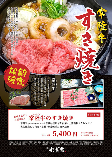 【季節の単品】常陸牛のすき焼き
