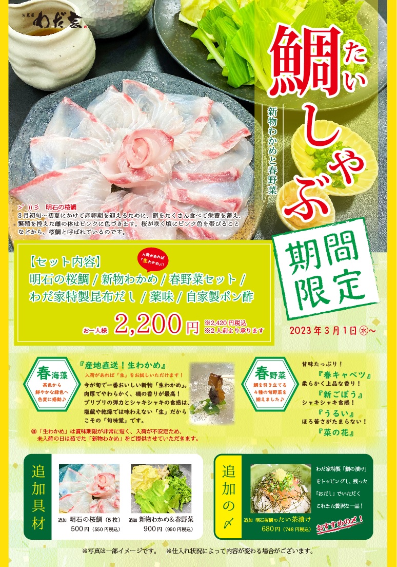 鯛しゃぶ