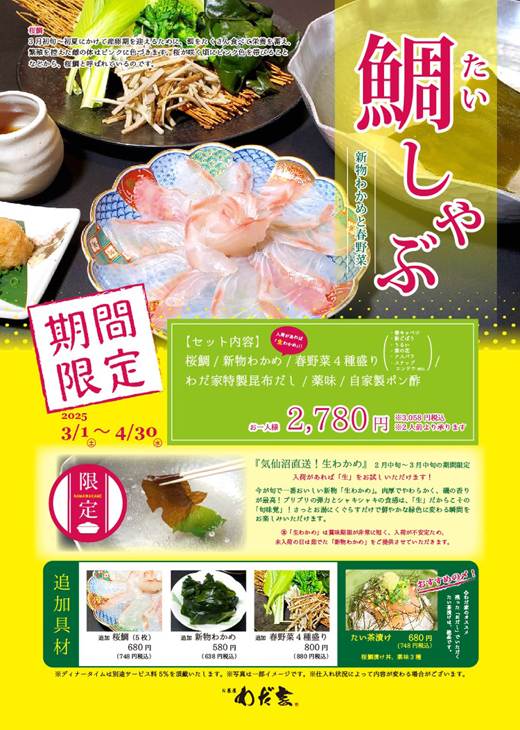【季節の単品】鯛しゃぶ ~新物わかめと春野菜~