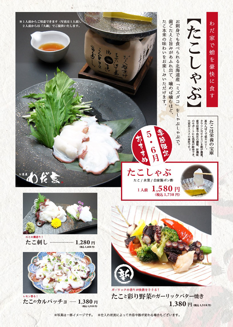 わだ家 たこしゃぶ
