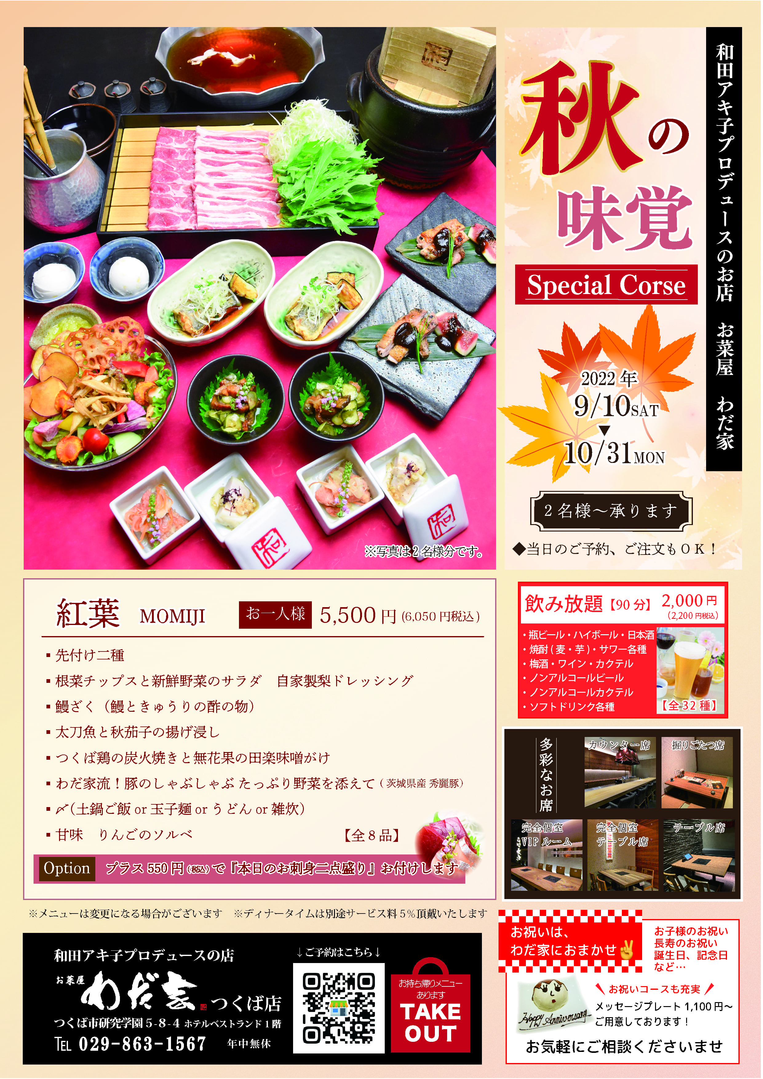 【秋の味覚コースのご案内】