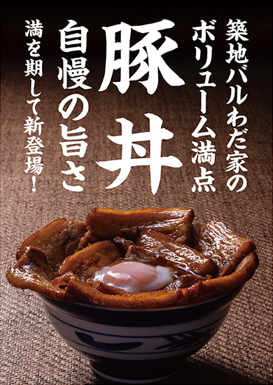 築地バル わだ家 築地本店 わだ家 Wadaya 築地バル わだ家 築地本店 わだ家 Wadaya