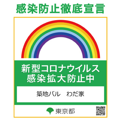築地バル わだ家 築地本店